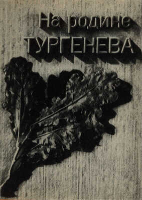 [Афонин Л., автограф]. Афонин Л., Мищенко А. На родине Тургенева. М.: Издательство «Советская Россия», 1968.
